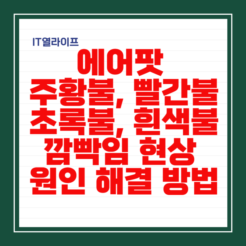 에어팟 주황불 깜박 빨간불 깜박 초록불 깜박 흰색불 깜빡 현상 원인 해결 방법