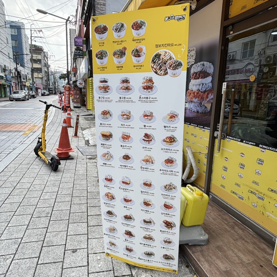 봉구스밥버거 부산동아대점 사진 2