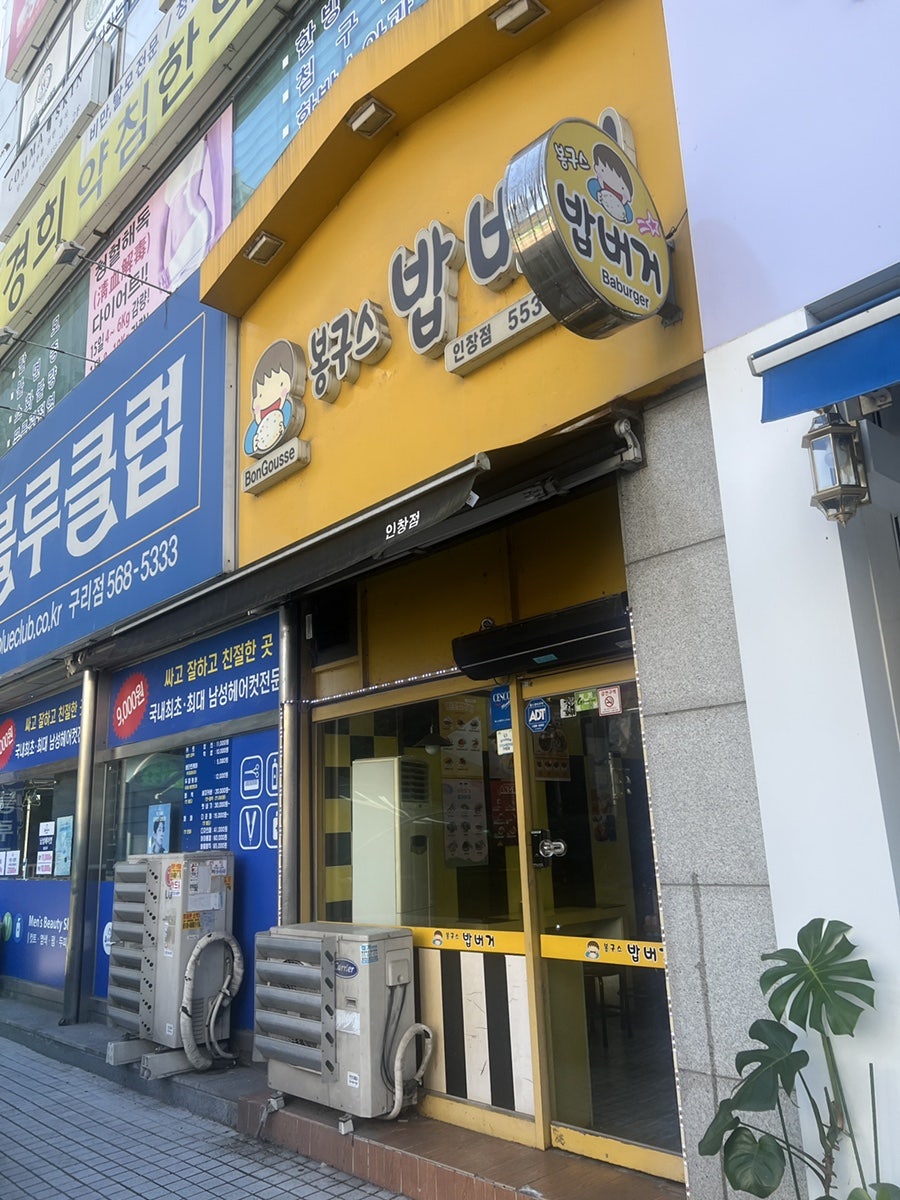 봉구스밥버거 인창점