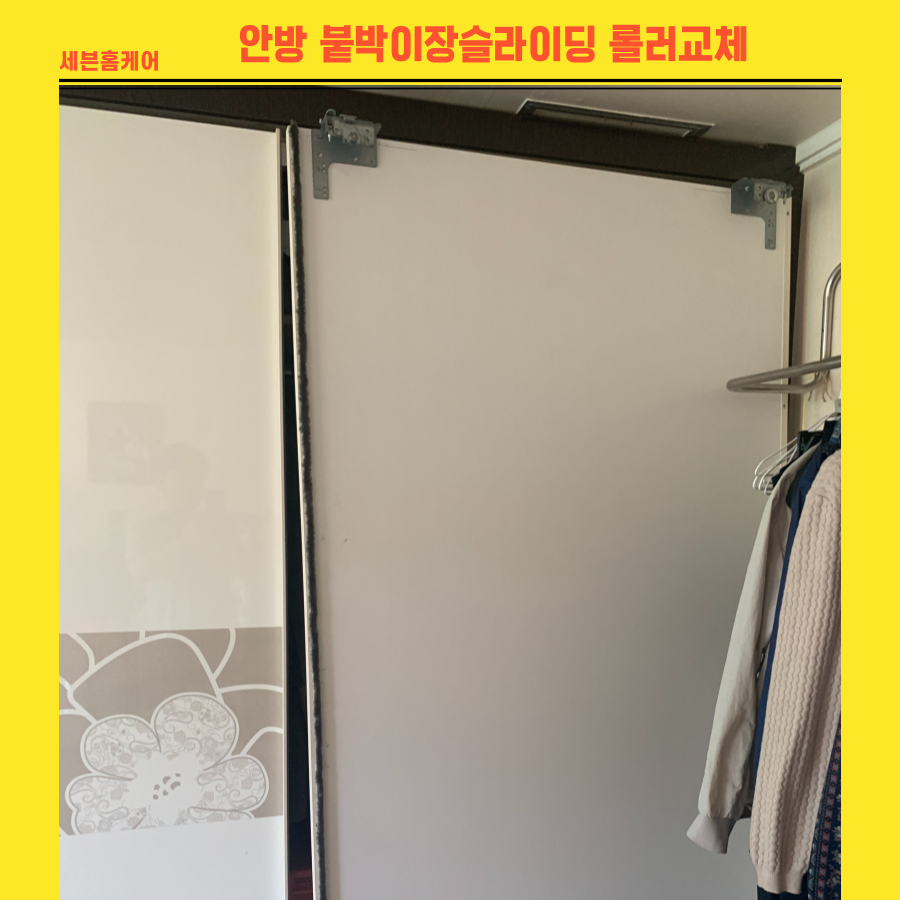 안방 붙박이장슬라이딩 롤러교체