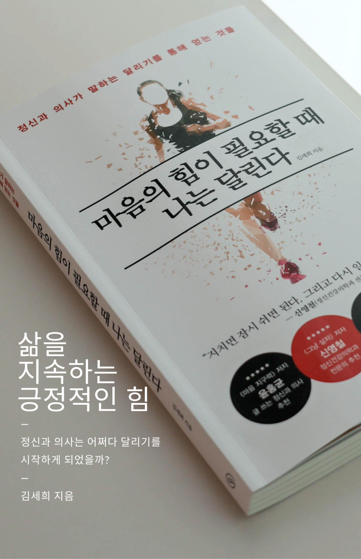  [책] 마음의 힘이 필요할 때 나는 달린다