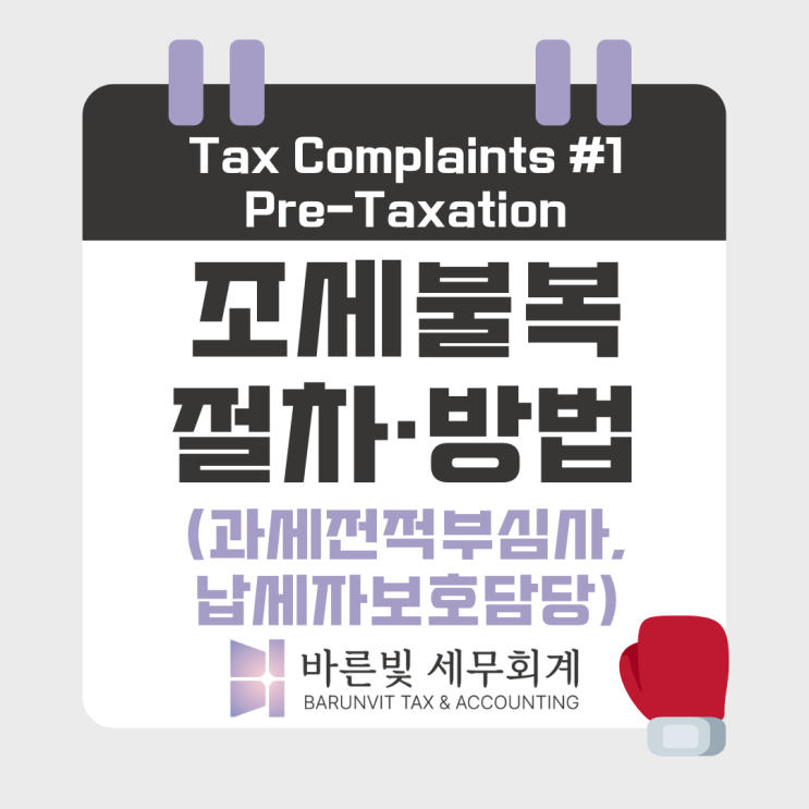  [쉬운 세금] 조세불복#1 세금 고지 전 방법 (과세전적부심사청구, 납세자보호담당관, 대전세무사)