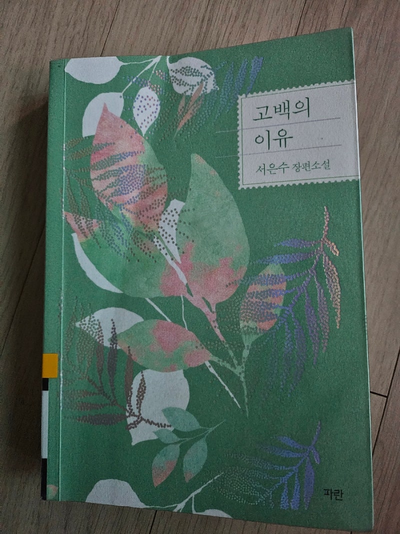 로맨스소설추천 :: 고백의 이유 서은수 장편소설