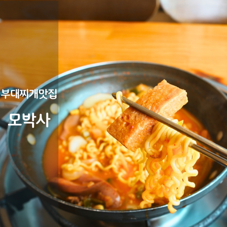  동탄 단체회식 남광장 점심 맛집 모박사 부대찌개