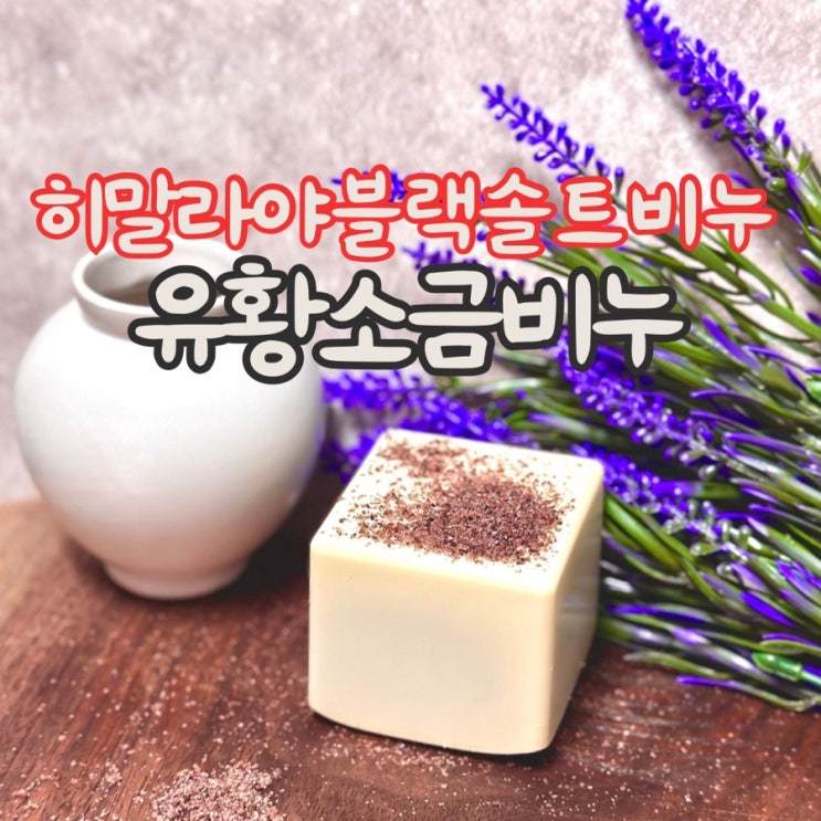  유황 소금 비누 만들기(히말라야 블랙솔트 비누), cp비누 DIY (ft 막걸리 수상)