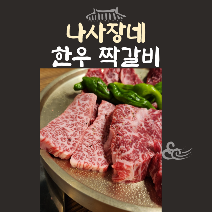  인천 용현동 맛집 나사장네 한우 짝갈비 본점 데이트 코스로 좋고 맛있어요!