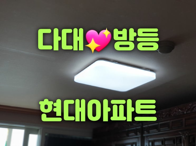  [대광전기조명LED] 부산 사하구 다대동 다대현대아파트 68평 107동 방등 50W 현관센서등 15W 32평 111동 식탁등 욕실등 다운라이트 15W 전등설치 LED교체 조명가게