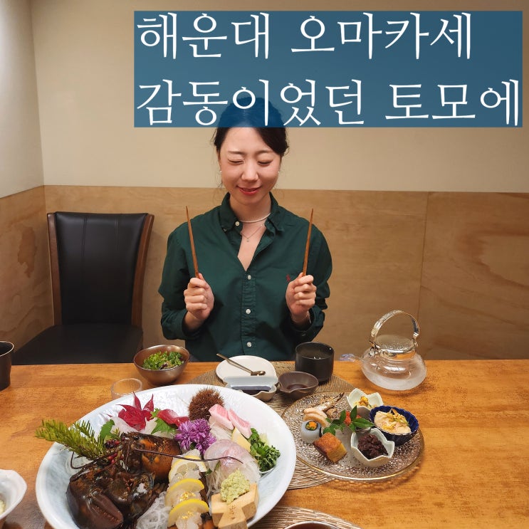  해운대 일식 오마카세 추천 토모에 랍스터 포차보다 실하네