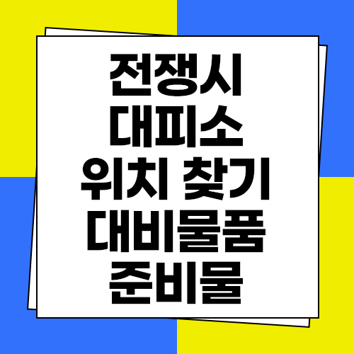  전쟁시 대피소 위치 찾기 대비 물품 준비물
