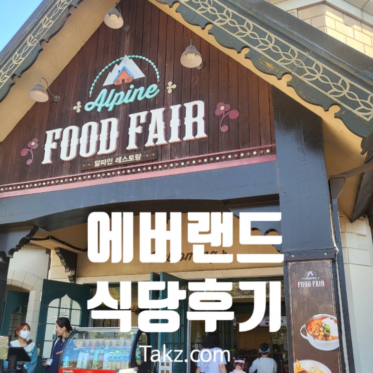  에버랜드 아이와 갈만한 식당 알파인 레스토랑 한와담 소반 후기