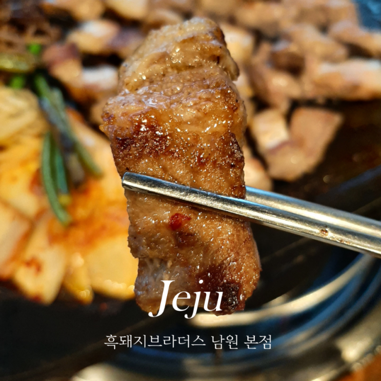  제주 동백포레스트 맛집 흑돼지브라더스 제주 남원 본점 흑돼지후기
