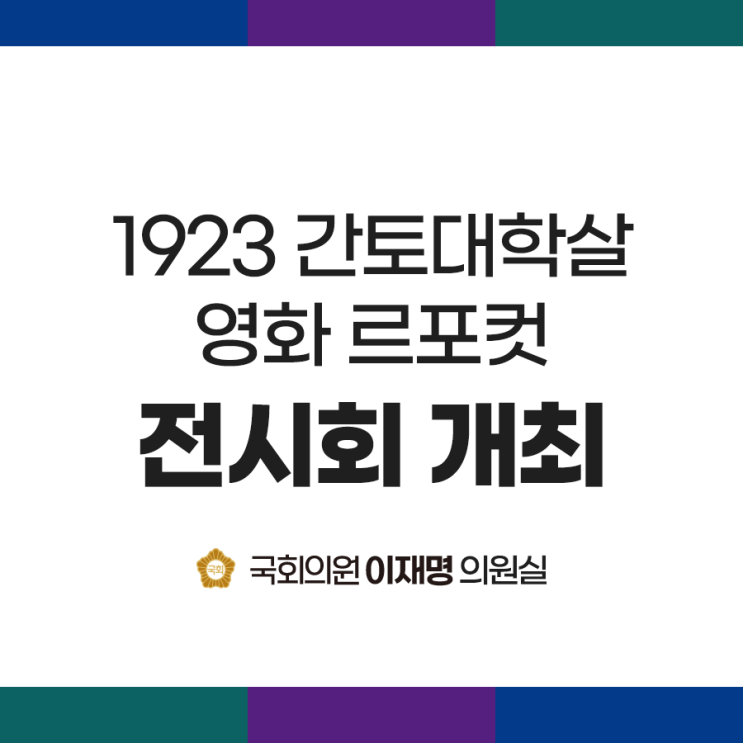밝힌다!<b>이재명</b>·김윤덕·윤건영 국회의원, 1923 <b>간토대학살</b>... 