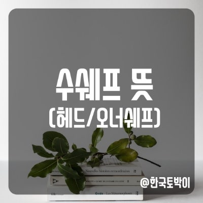  오너셰프 헤드쉐프 수쉐프 뜻