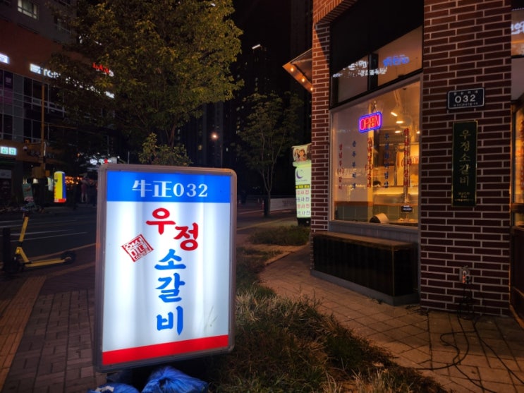  파주 야당역 맛집 육회 서비스가 나오는 영삼이네 우정소갈비