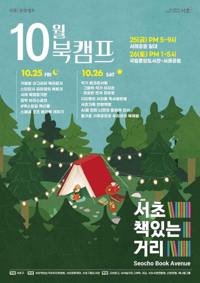  2024 서초책있는거리 10월 북캠프 완벽 가이드 기본정보 /국립중앙도서관 서래공원