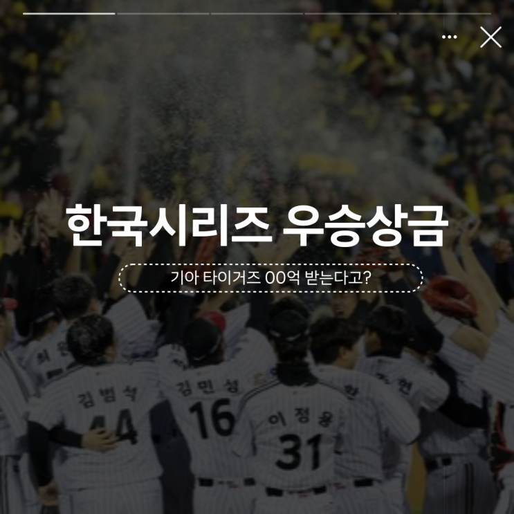 KBO <b>프로야구</b> 한국시리즈 <b>우승</b>상금 얼마나 받나요?(기아... 