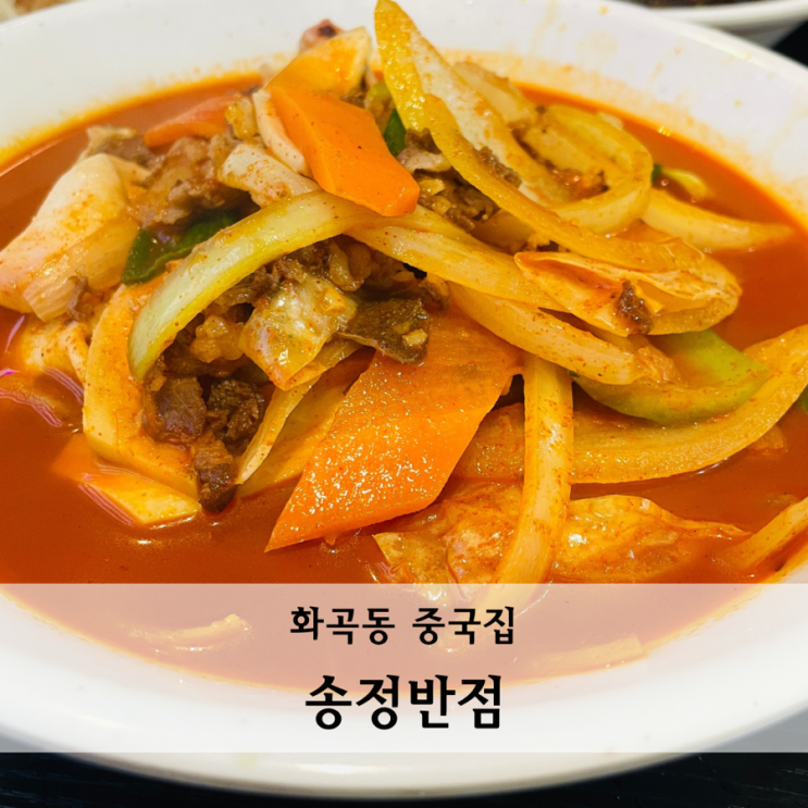  화곡동 중국집 얼큰한 차돌짬뽕과 숙주탕수육이 있는 송정반점