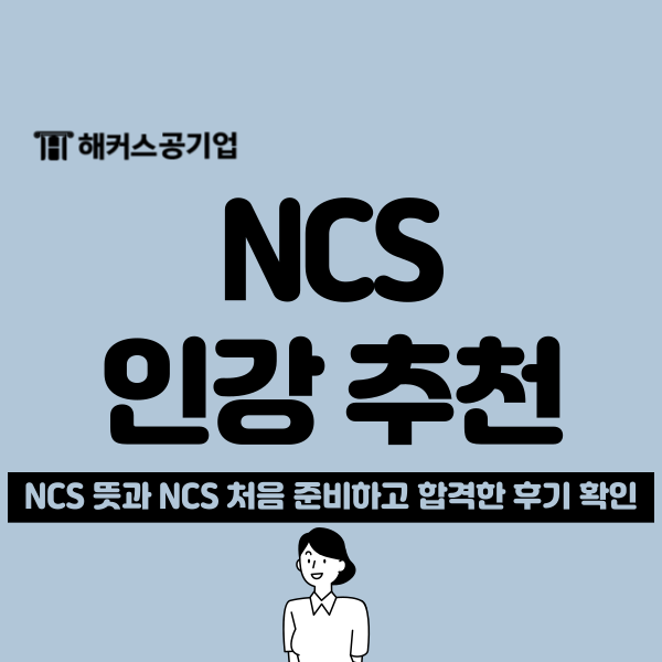  NCS 뜻부터 한전 KPS 합격생이 추천하는 인강까지 알아보기
