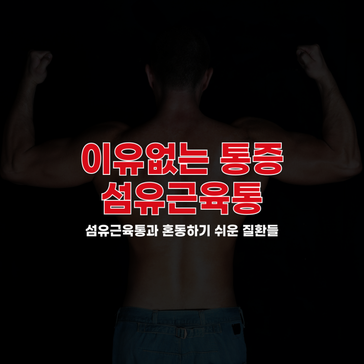 섬유근육통 진단, 정말 맞는 걸까? 다양한 원인과 증상 비교
