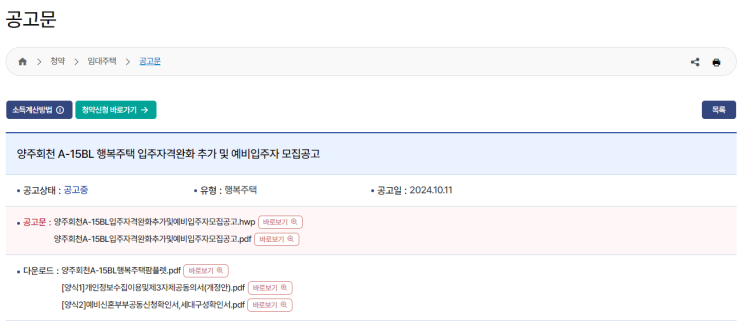  양주회천 A-15BL 행복주택 추가 및 예비입주자 모집