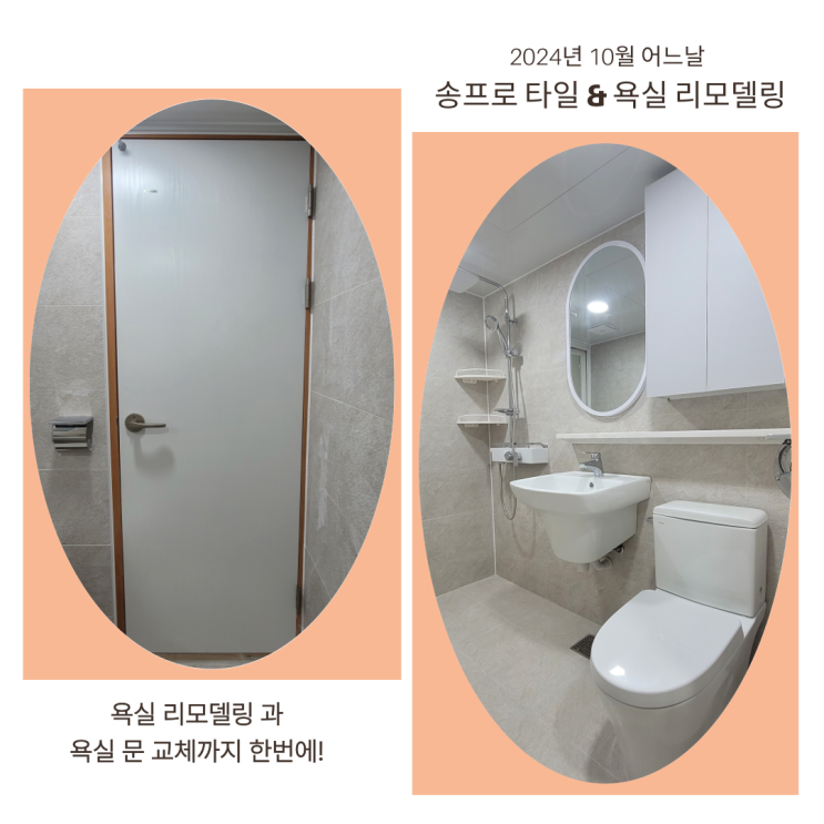  경산 욕실 리모델링 사동 부영 아파트 화이트톤 화장실 문 교체까지!