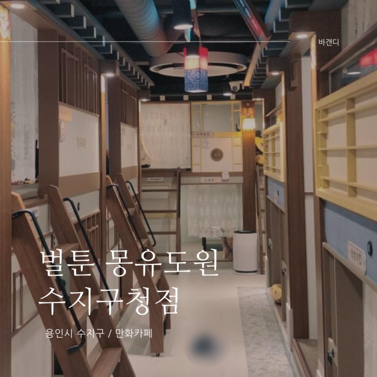  수지구청 놀거리 만화카페 벌툰 몽유도원 수지구청점
