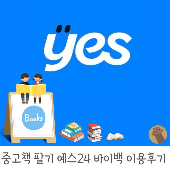 안 보는 책 팔기 예스24 바이백 예스24 중고서점 실제 이용후기