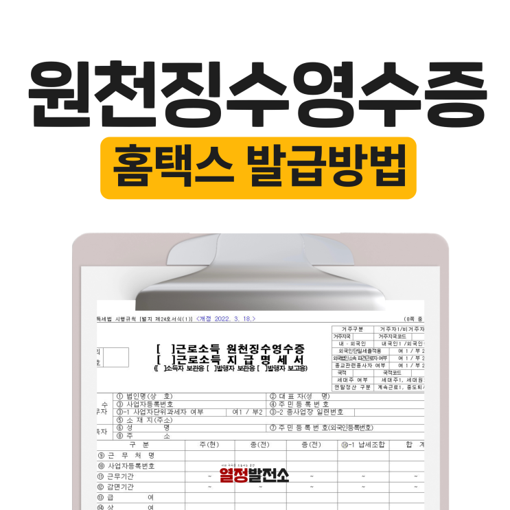  원천징수영수증 홈택스 발급 방법 정리