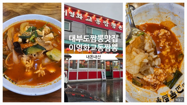  대부도 짬뽕 맛집 '이영화교동짬뽕'