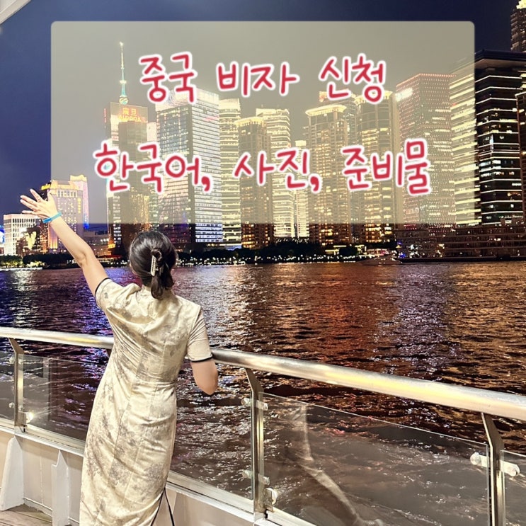  중국 여행 비자 발급센터 대행 직접 신청 윈차이나 비용 상하이 비자신청서 사진