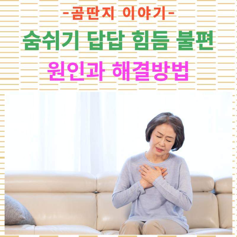 숨쉬기 답답 힘듬 불편할때 원인과 해결방법은?