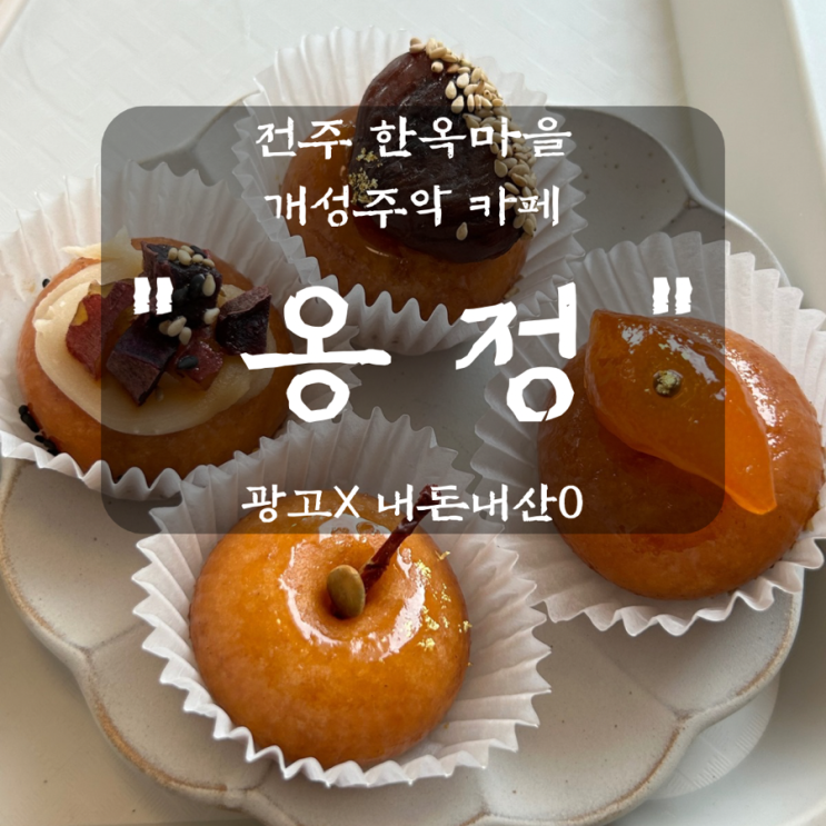  전주 한옥마을 신상 카페 옹정 개성주악 4종 내돈내산 리뷰