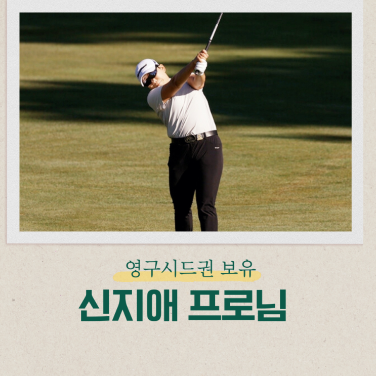<b>골프</b> 영구 시드권 보유하고 있는 <b>신지애</b> 프로님