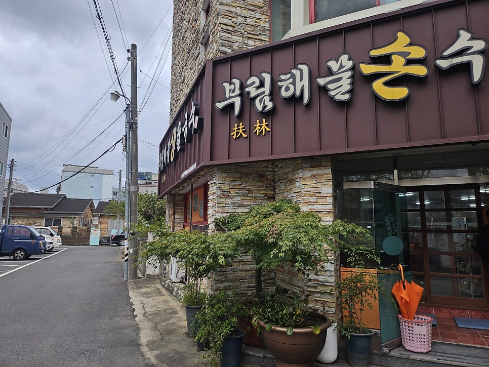 부림해물손수제비 화봉점 사진 2