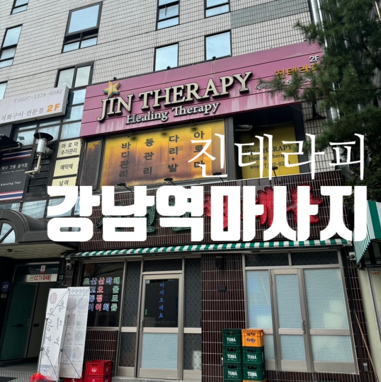  강남역마사지 손맛이 남다른 피로가 싹 풀리는 진테라피