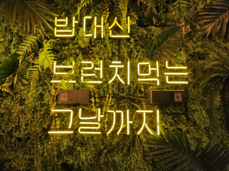  파주브런치카페 브런치빈에서 즐기는 퇴근 후 야당저녁데이트