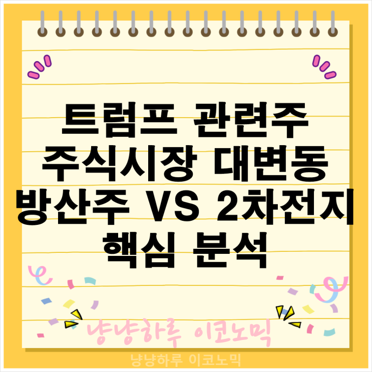  트럼프 관련주 주식시장 방산주 VS 2차전지 핵심 분석