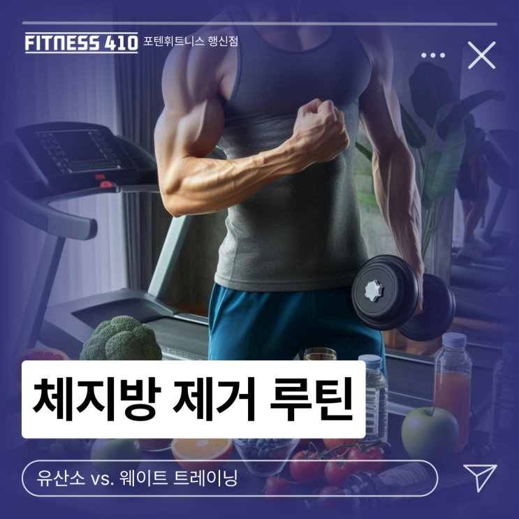  체지방 감량! 유산소 vs. 웨이트 트레이닝 행신헬스장 행신PT 행신피티 행신동헬스장 행신동헬스 행신역 헬스장 피티 다이어트 체형교정