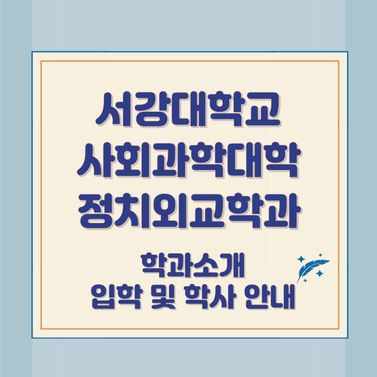 서강대학교 사회과학대학 정치외교학과 소개와 입학 및 학사 안내 서강대학교 사회과학대학 정치외교학과 소개와 입학 및 학사 안내
