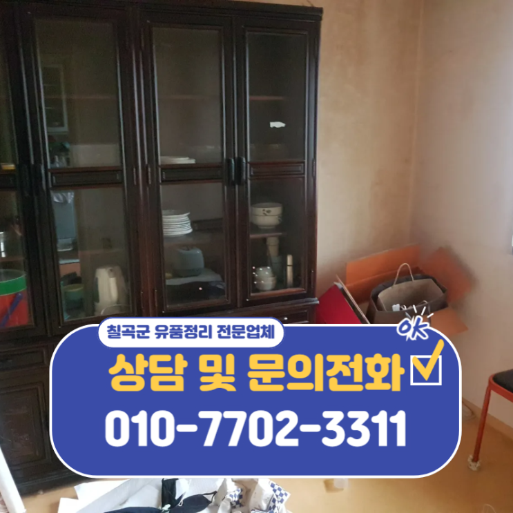  구미 칠곡군 유품정리 무료 방문으로 투명한 비용으로 믿음직하게!