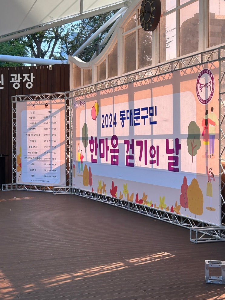  <2024 동대문구민 한마음걷기대회> 후기