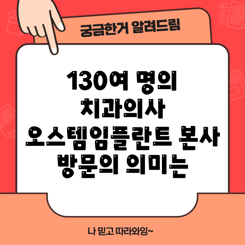 130여 명의 치과의사 오스템임플란트 본사 방문의 의미는