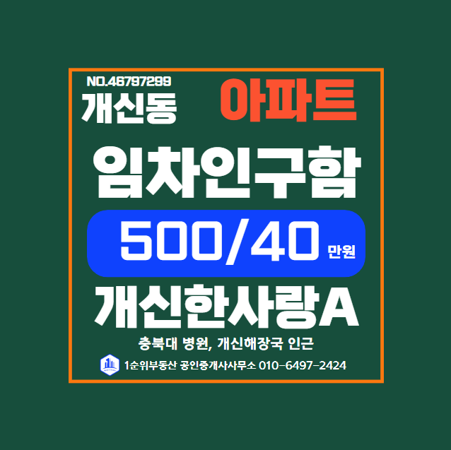  충북대 근처 최신 인테리어 아파트 월세, 완벽한 주거 선택_개신한사랑A