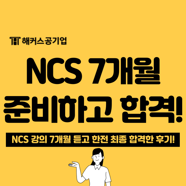  한전 NCS 인강으로 최종 합격한 공부법! (7개월 합격 후기)
