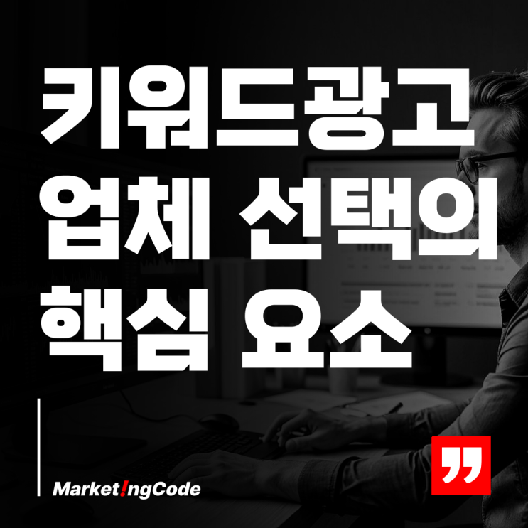  키워드 광고 업체 선택의 핵심 요소
