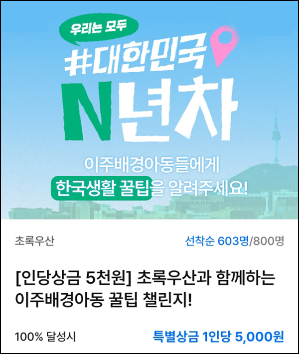 챌린저스 이주배경아동 꿀팁 챌린지(상금 5천원)선착 챌린저스 이주배경아동 꿀팁 챌린지(상금 5천원)선착
