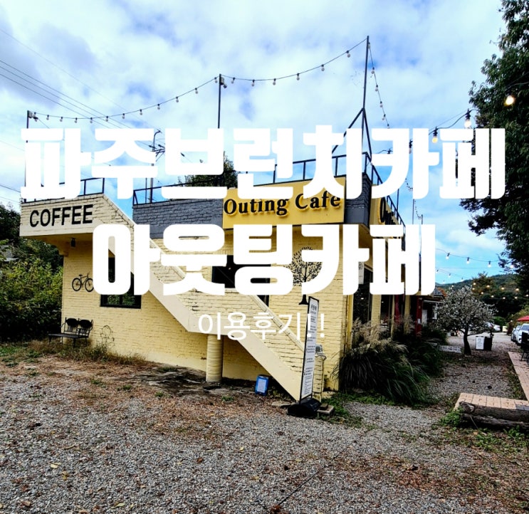  파주브런치카페 마장호수출렁다리 근처 아웃팅카페 후기!