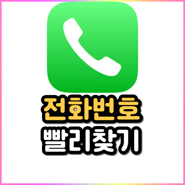 전화번호 찾기 갤럭시 연락처 빠르게 찾기 1초 컷 전화번호 찾기 갤럭시 연락처 빠르게 찾기 1초 컷