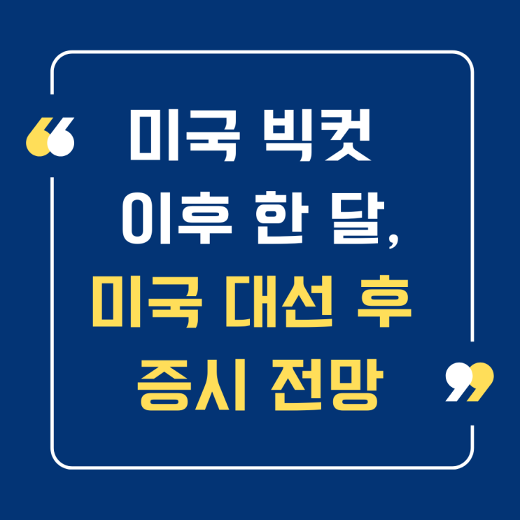  미국 빅컷에 대한 정치적 해석, 대통령선거 이후 증시 전망