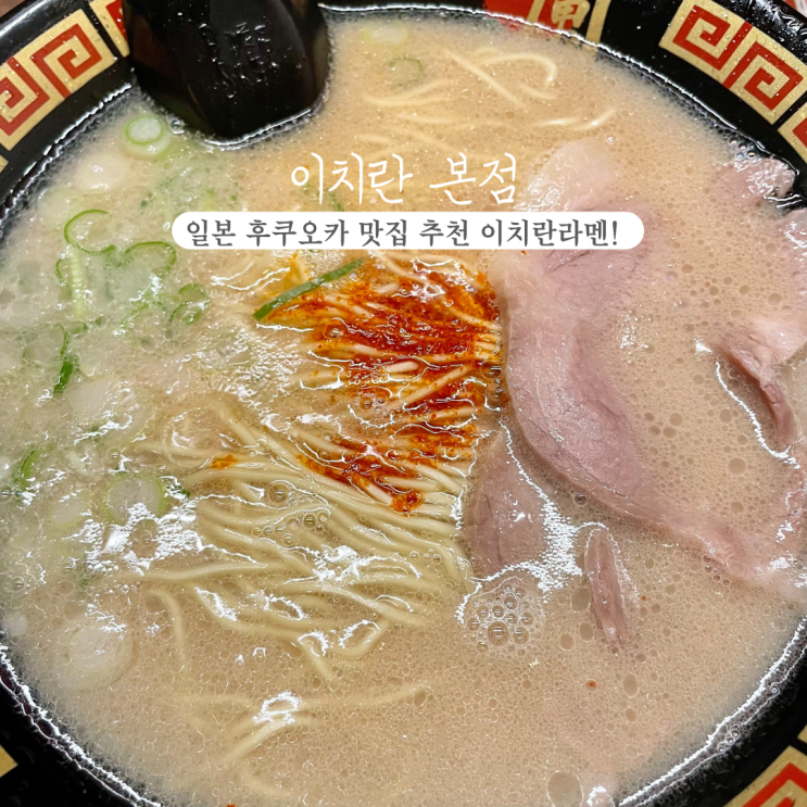  [일본 후쿠오카] 이치란 본점: 이치란 라멘 후기, 메뉴, 주문방법, 웨이팅